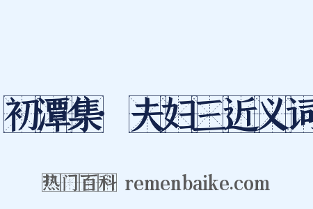 初潭集·夫妇三近义词是什么意思的图片
